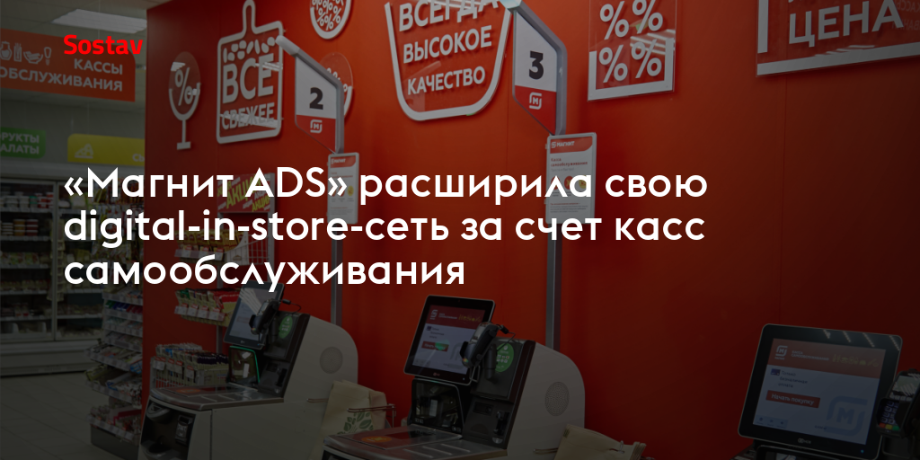 «Магнит ADS» расширила свою digital-in-store-сеть за счет касс самообслуживания