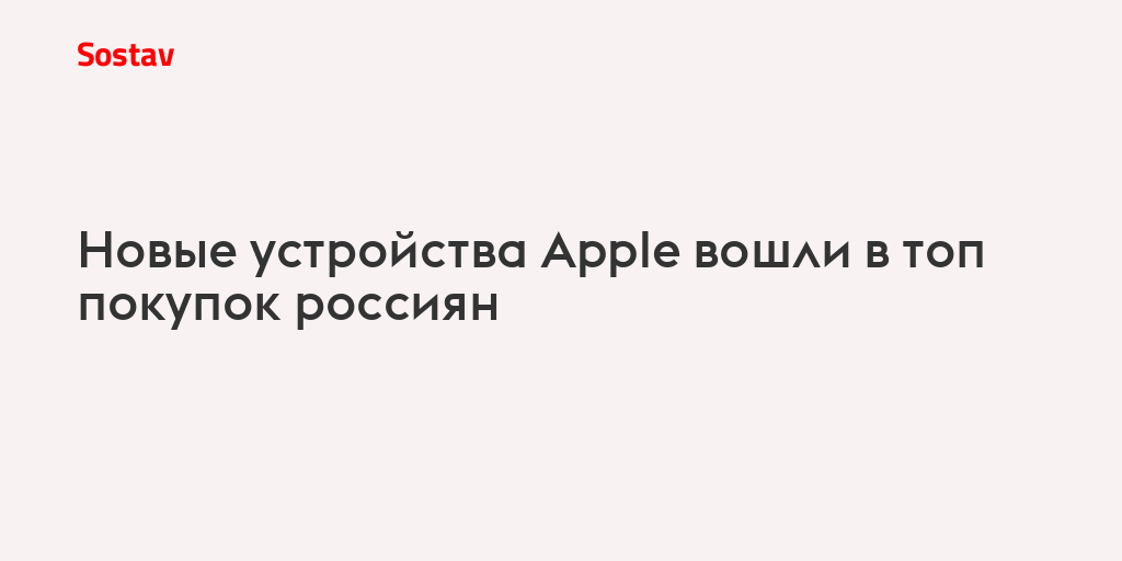 Новые устройства Apple вошли в топ покупок россиян