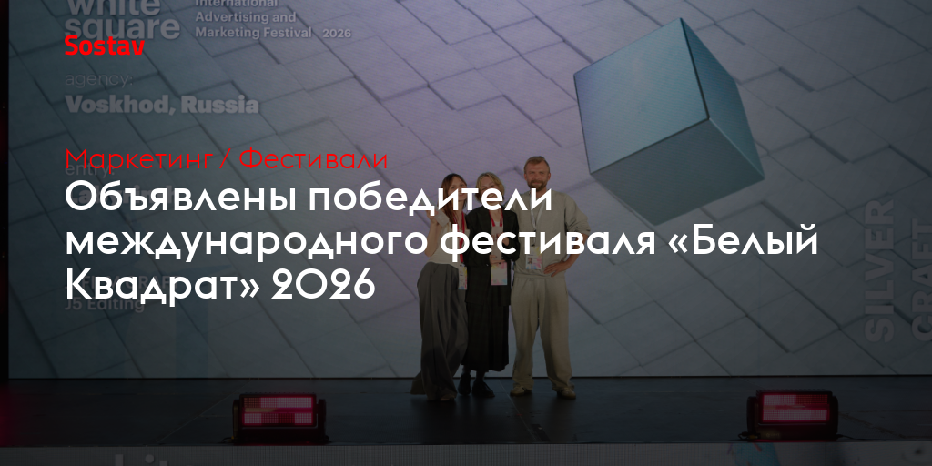 Объявлены победители международного фестиваля «Белый Квадрат» 2026
