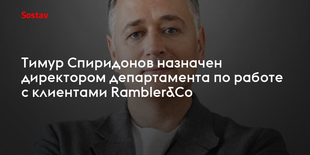Тимур Спиридонов назначен директором департамента по работе с клиентами Rambler&Co