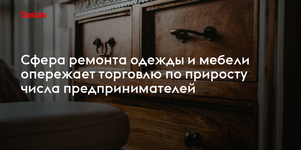 Сфера ремонта одежды и мебели опережает торговлю по приросту числа предпринимателей