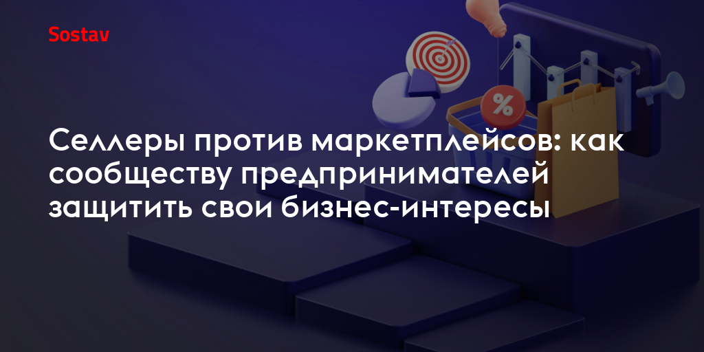 Селлеры против маркетплейсов: как сообществу предпринимателей защитить свои бизнес-интересы