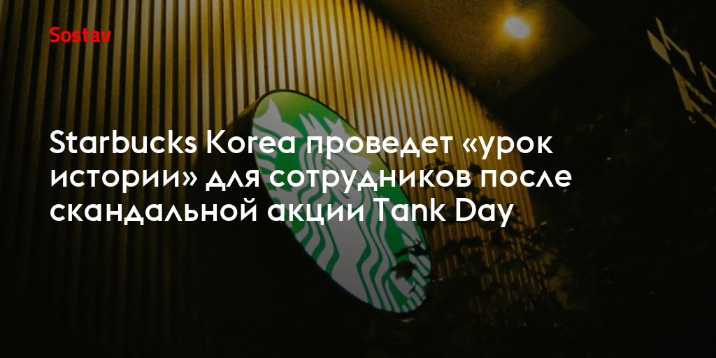 Starbucks Korea проведет «урок истории» для сотрудников после скандальной акции Tank Day