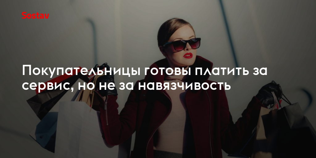 Покупательницы готовы платить за сервис, но не за навязчивость