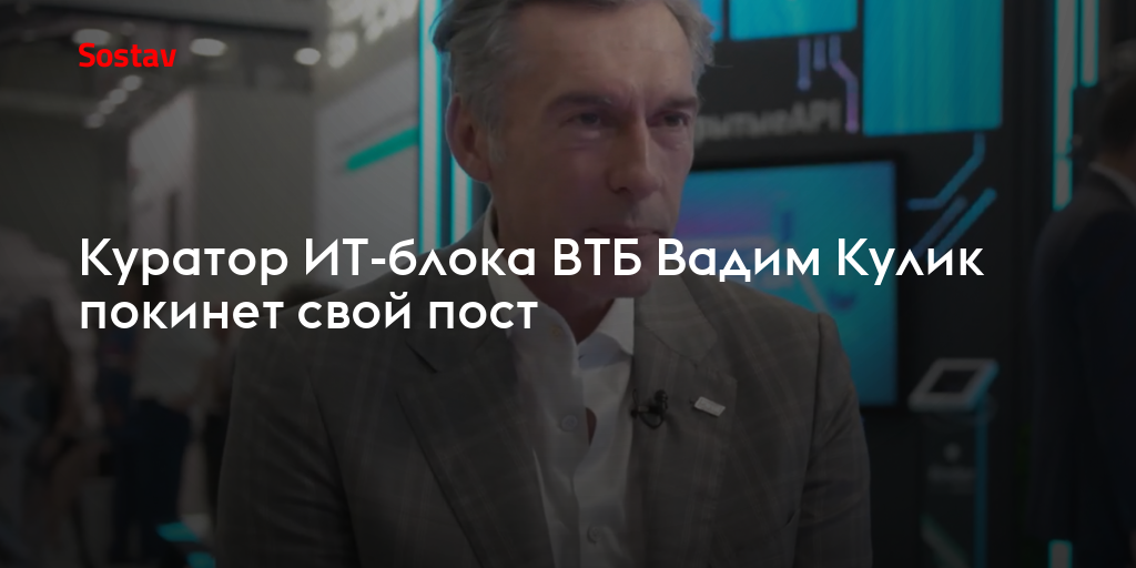 Куратор ИТ-блока ВТБ Вадим Кулик покинет свой пост