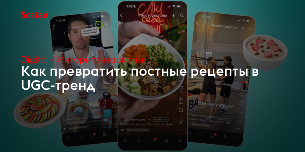 Как превратить постные рецепты в UGC-тренд