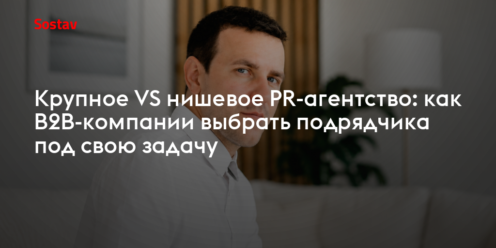 Крупное VS специализированное PR-агентство: как B2B-компании выбрать подрядчика под задачу