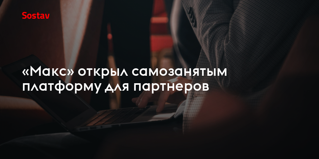 «Макс» открыл самозанятым платформу для партнеров