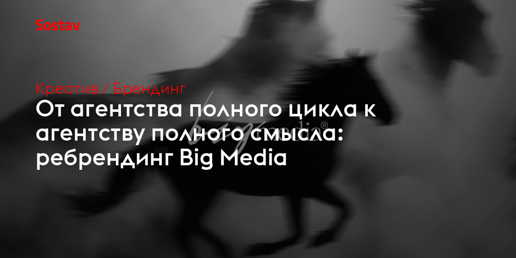 От агентства полного цикла к агентству полного смысла: ребрендинг Big Media