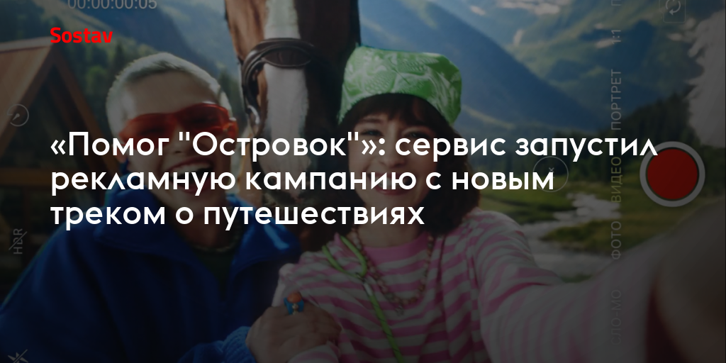 «Помог "Островок"»: сервис запустил рекламную кампанию с новым треком о путешествиях