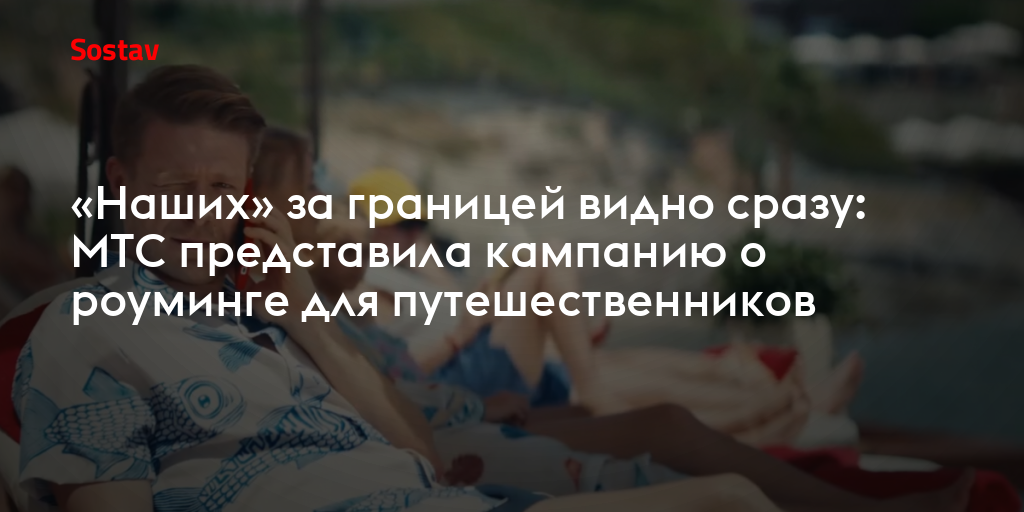 «Наших» за границей видно сразу: МТС представила кампанию о роуминге для путешественников