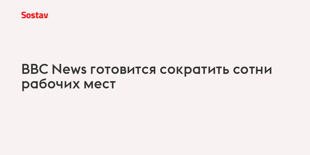BBC News готовится сократить сотни рабочих мест