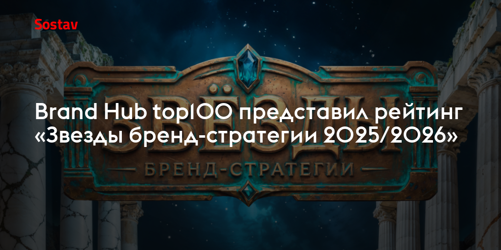 Brand Hub top100 представил рейтинг «Звезды бренд-стратегии 2025/2026»