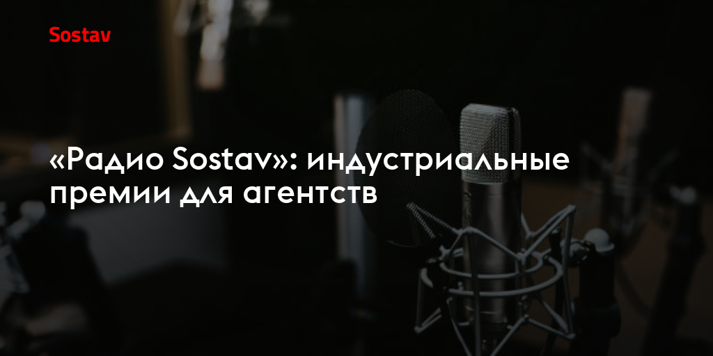 «Радио Sostav»: индустриальные премии для агентств