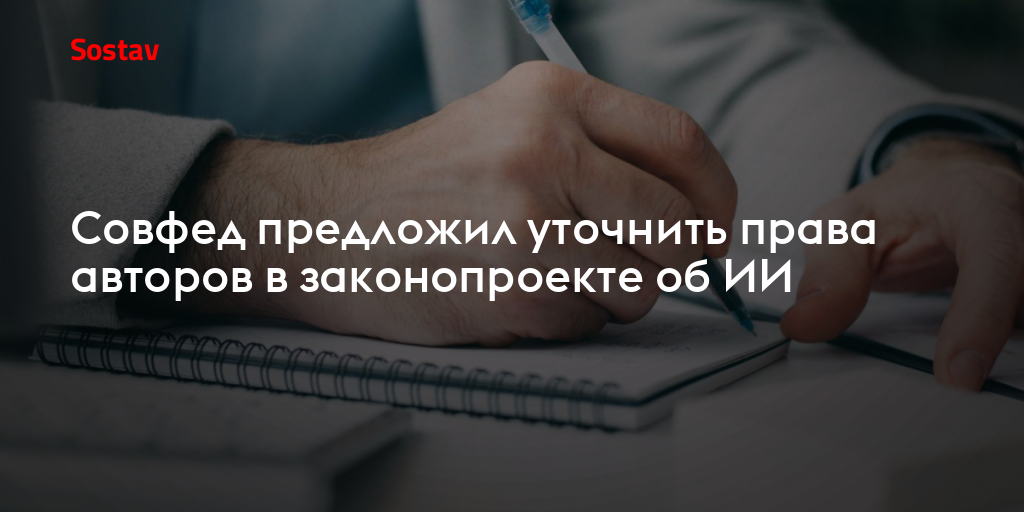 В Совфеде предложили уточнить права авторов в законопроекте об ИИ
