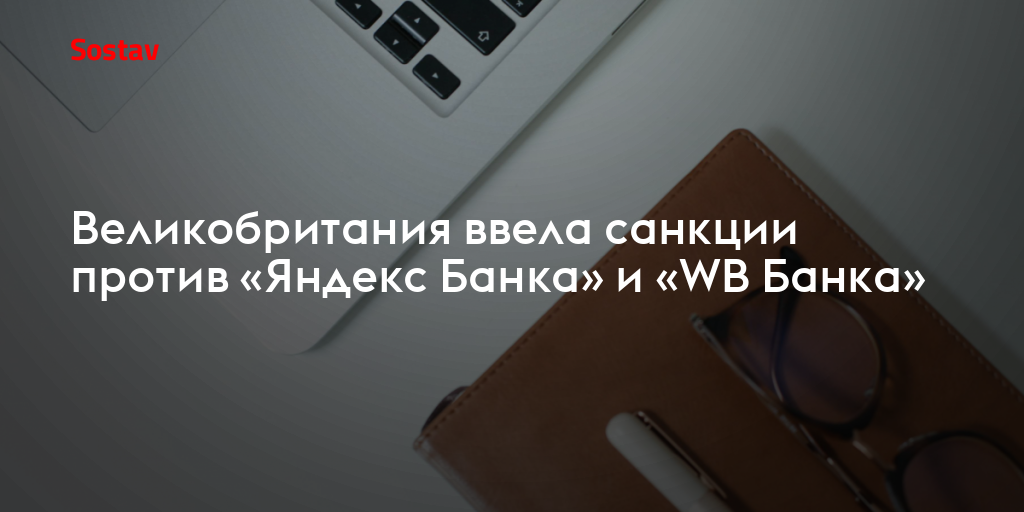Великобритания ввела санкции против «Яндекс Банка» и «WB Банка»