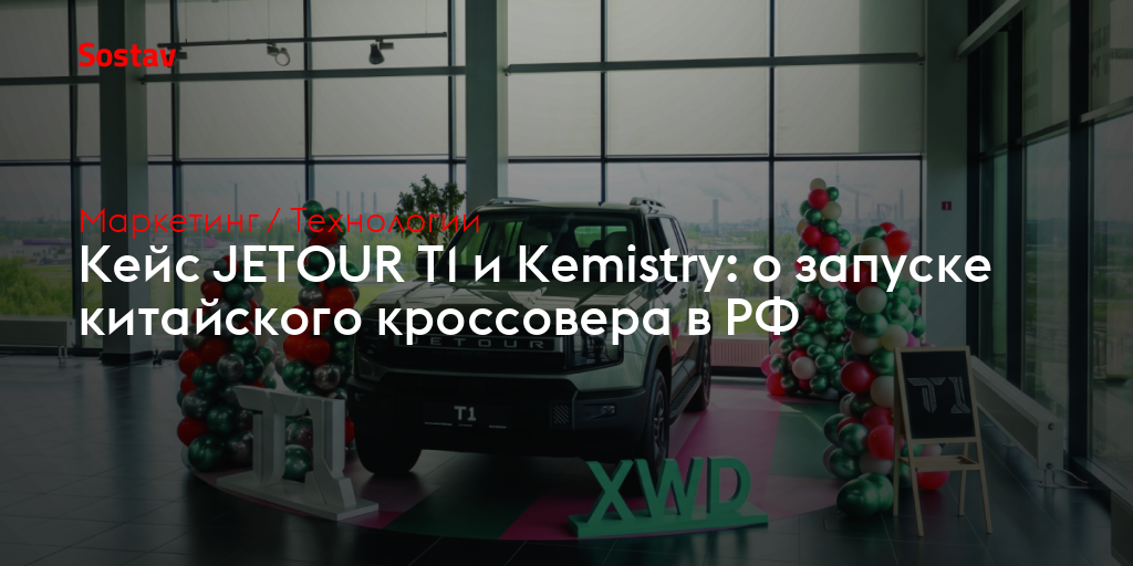 Кейс JETOUR T1 и Kemistry: о запуске китайского кроссовера в РФ