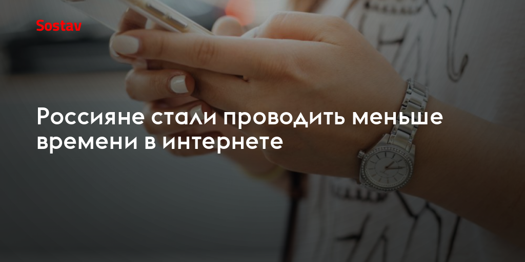 Россияне стали проводить меньше времени в интернете