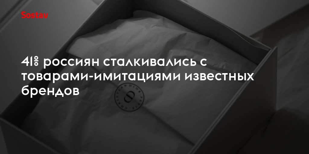 41% россиян сталкивались с товарами-имитациями известных брендов