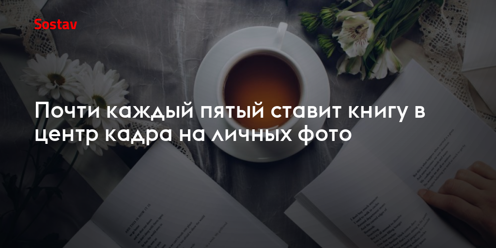 Почти каждый пятый ставит книгу в центр кадра на личных фото