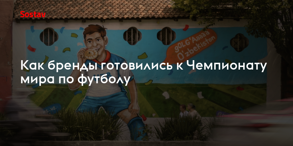 Как бренды готовились к Чемпионату мира по футболу