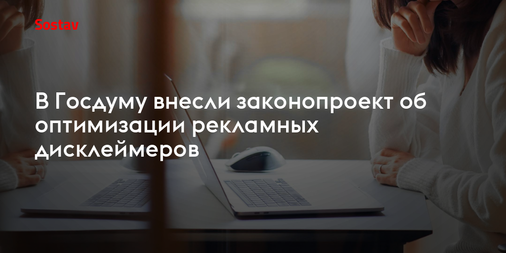В Госдуму внесли законопроект об оптимизации рекламных дисклеймеров