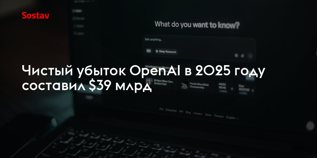 Чистый убыток OpenAI в 2025 году составил $39 млрд