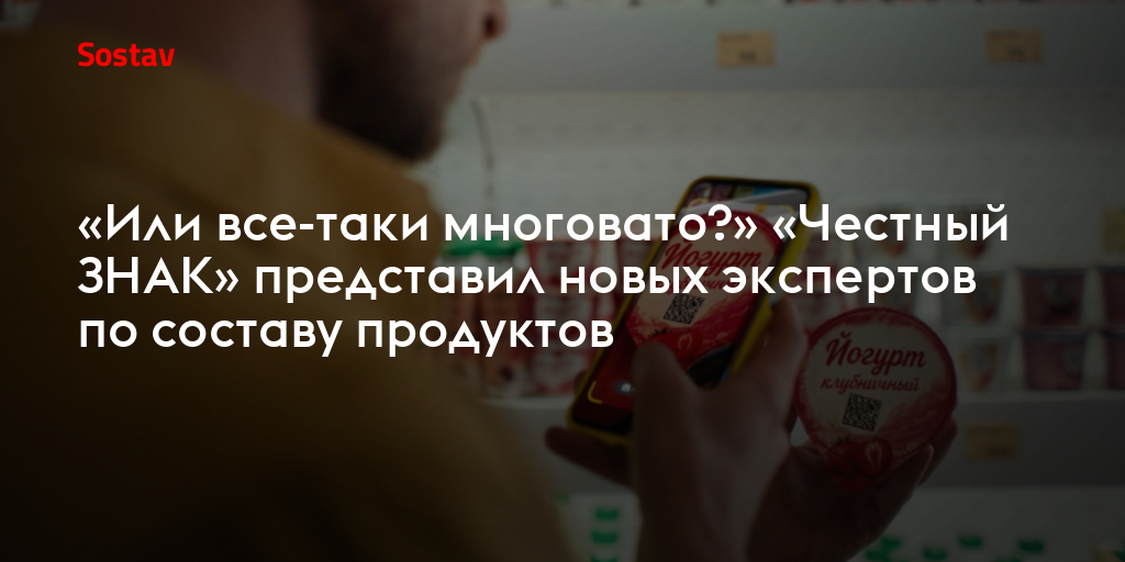«Или все-таки многовато?»: «Честный ЗНАК» представил новых экспертов по составу продуктов