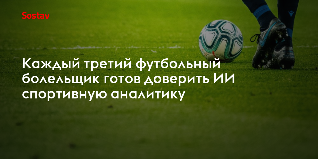 Каждый третий футбольный болельщик готов доверить ИИ спортивную аналитику