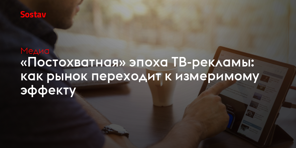 «Постохватная» эпоха ТВ-рекламы: как рынок переходит к измеримому эффекту