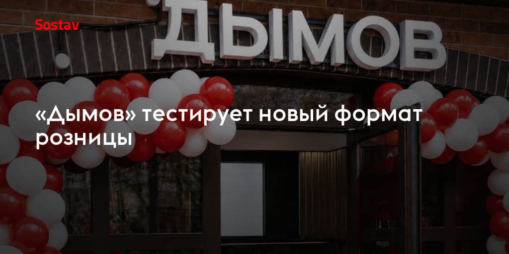 «Дымов» тестирует новый формат розницы
