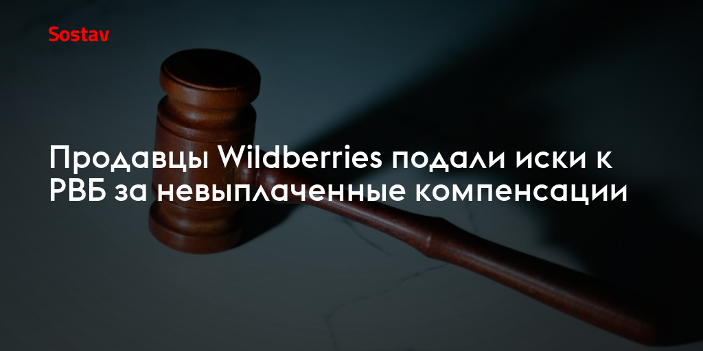 Продавцы Wildberries подали иски к РВБ за невыплаченные компенсации