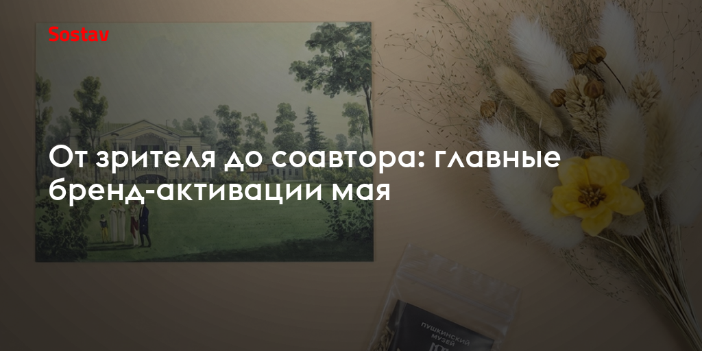 От зрителя до соавтора: главные бренд-активации мая