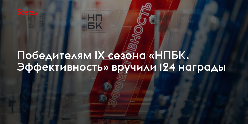 Победителям IX сезона «НПБК. Эффективность» вручили 124 награды