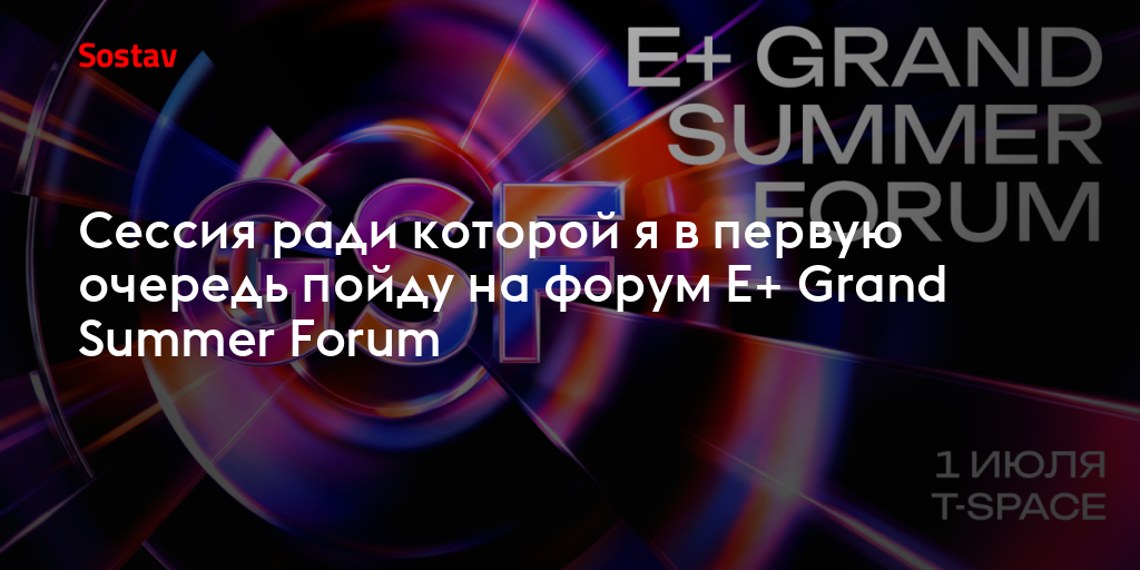 Сессия ради которой я в первую очередь пойду на форум E+ Grand Summer Forum