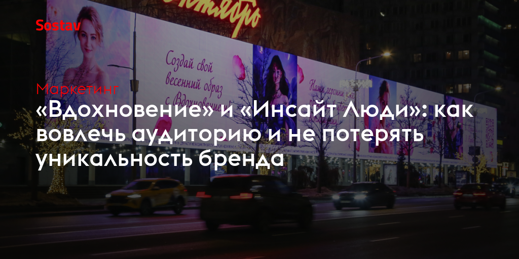 «Вдохновение» и «Инсайт Люди»: как вовлечь аудиторию и не потерять уникальность бренда