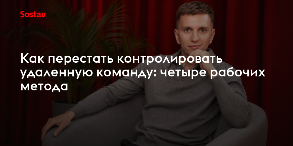 Как перестать контролировать удаленную команду: четыре рабочих метода