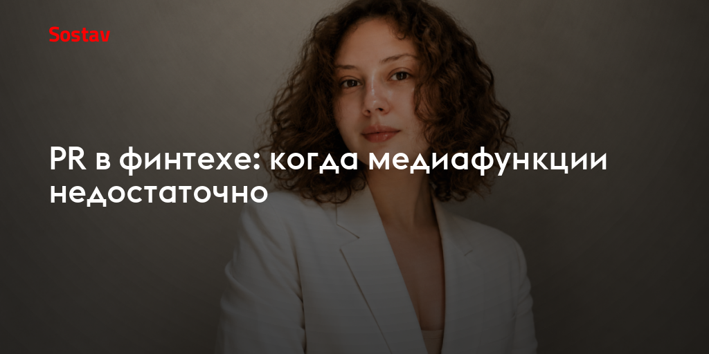 PR в финтехе: когда медиафункции недостаточно