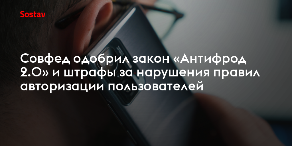 Совфед одобрил закон «Антифрод 2.0» и штрафы за нарушения правил авторизации пользователей