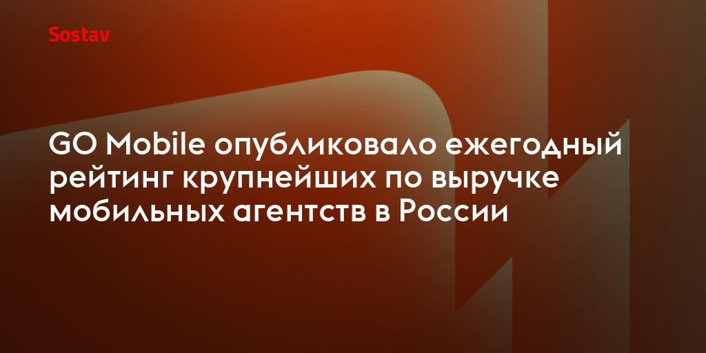 GO Mobile опубликовало ежегодный рейтинг крупнейших по выручке мобильных агентств в России