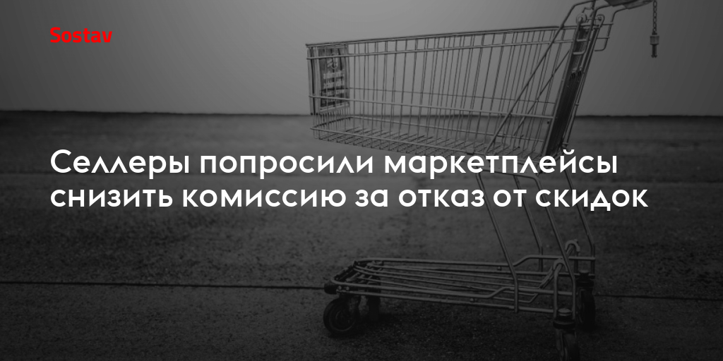 Селлеры попросили маркетплейсы снизить комиссию за отказ от скидок