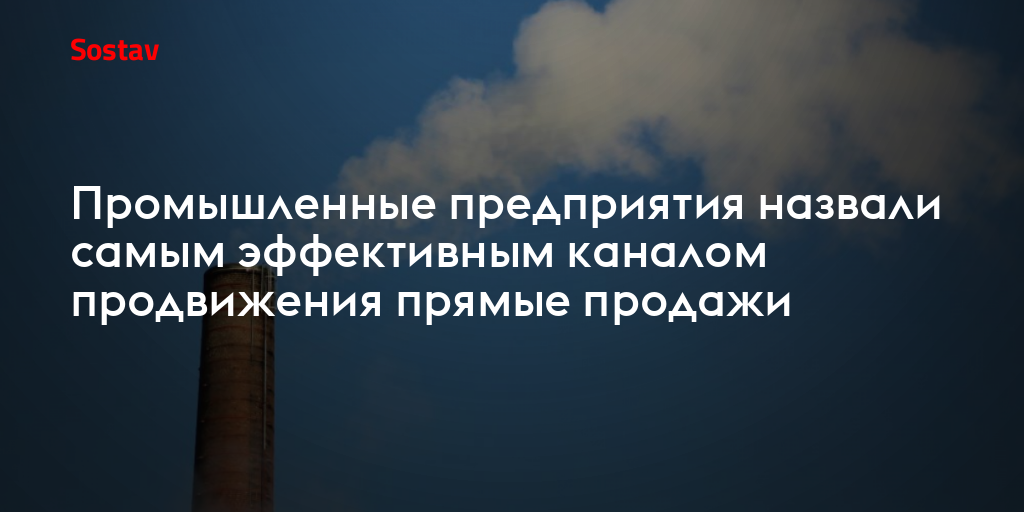 Промышленные предприятия назвали самым эффективным каналом продвижения прямые продажи