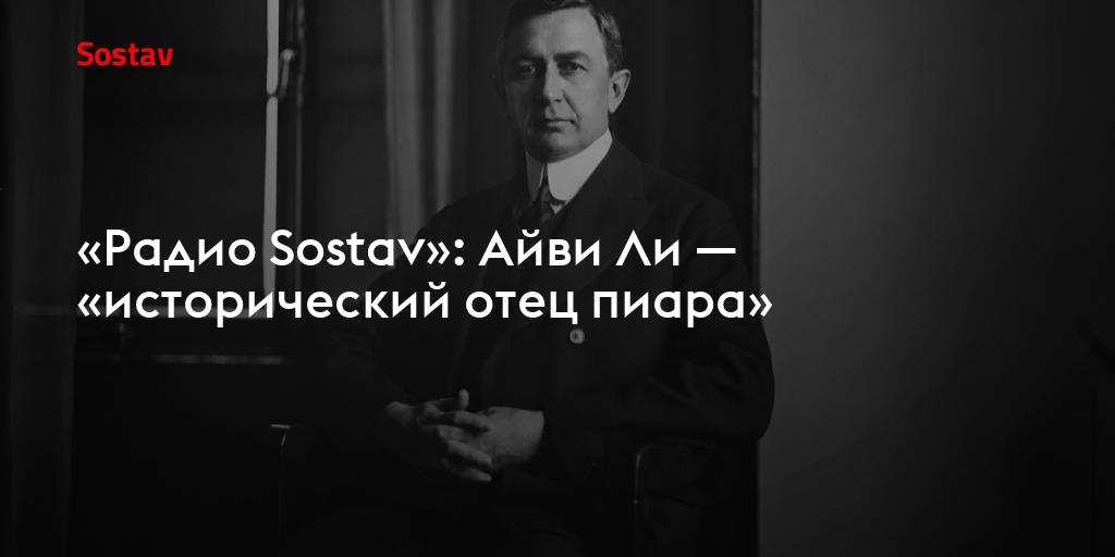 «Радио Sostav»: Айви Ли — «исторический отец пиара»
