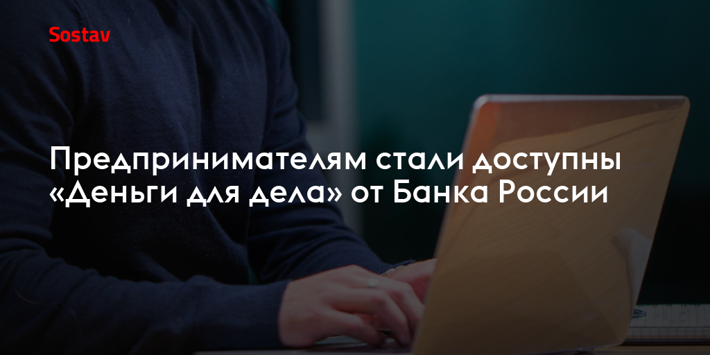 Предпринимателям стали доступны «Деньги для дела» от Банка России