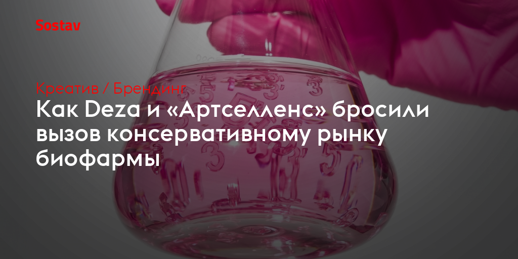 Как Deza и «Артселленс» бросили вызов консервативному рынку биофармы