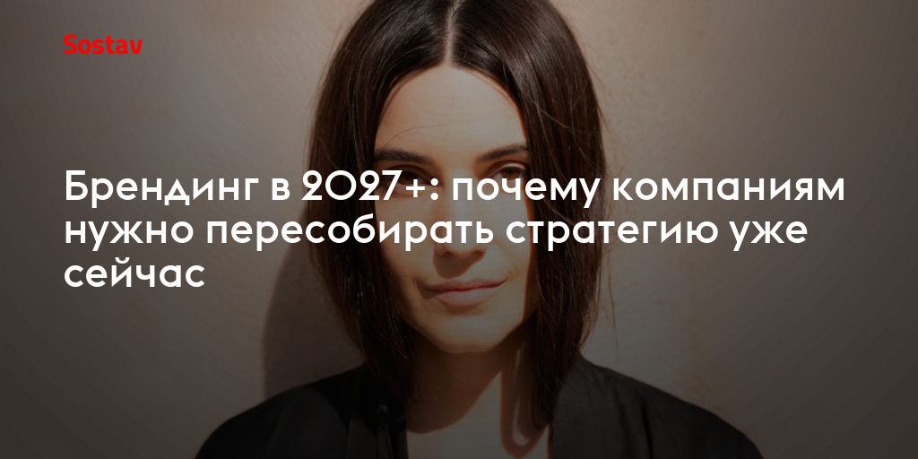 Брендинг в 2027+: почему компаниям нужно пересобирать стратегию уже сейчас