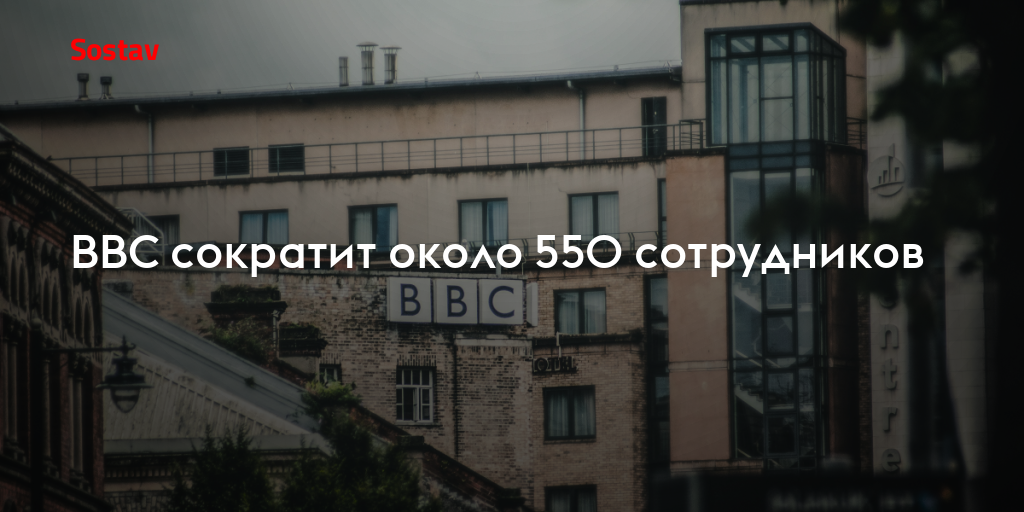 BBC сократит около 550 сотрудников