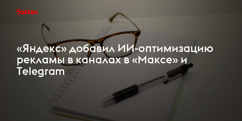 «Яндекс» добавил ИИ-оптимизацию рекламы в «Максе» и Telegram