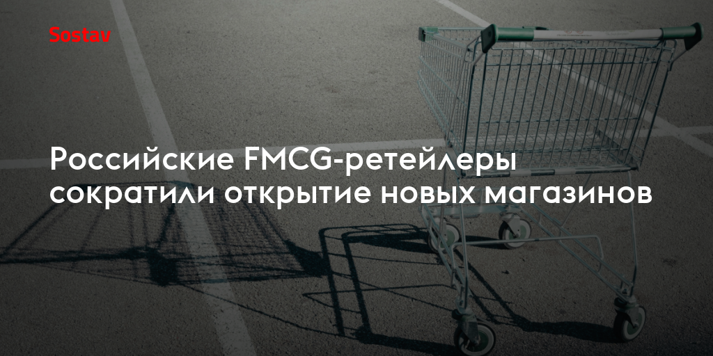 Российские FMCG-ретейлеры сократили открытие новых магазинов