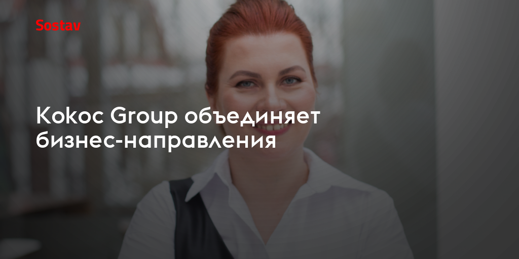 Kokoc Group объединяет бизнес-направления